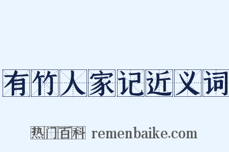 有竹人家记近义词是什么意思的图片